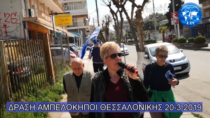 Θεσσαλονίκη Ελλήνων Συνέλευσις 20-3-2019