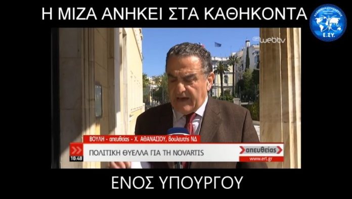 Ο ΧΑΡΑΛΑΜΠΟΣ ΑΘΑΝΑΣΙΟΥ ΒΟΥΛΕΥΤΗΣ ΤΗΣ ΝΕΑΣ ΔΗΜΟΚΡΑΤΙΑΣ ΔΗΛΩΝΕΙ ΣΤΟΝ ΑΕΡΑ ΣΤΗΝ ΕΡΤ1 ΠΩΣ Η ΜΙΖΑ ΕΝΤΑΣΣΕΤΑΙ ΣΤΑ ΚΑΘΗΚΟΝΤΑ ΕΝΟΣ ΥΠΟΥΡΓΟΥ 11-4-2019