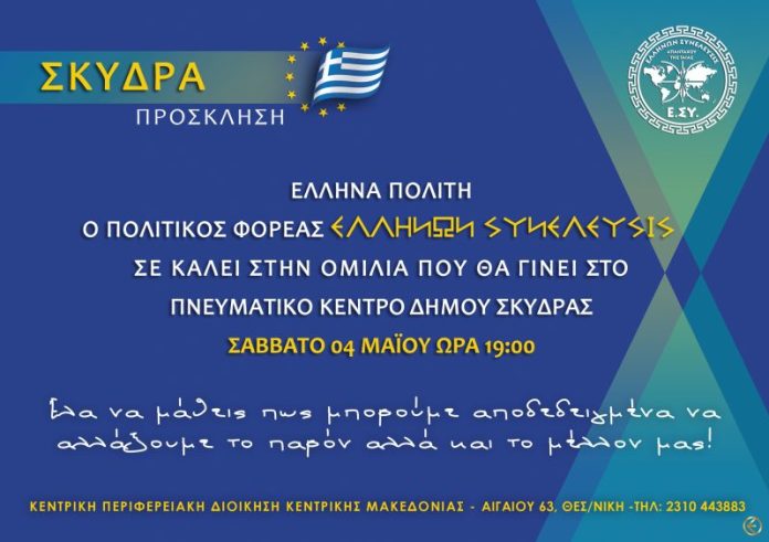 ΟΜΙΛΙΑ ΣΤΗΝ ΣΚΥΔΡΑ ΠΕΛΛΑΣ 5-4-2019