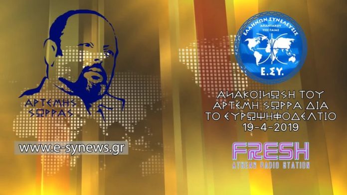 ΑΡΤΕΜΗΣ ΣΩΡΡΑΣ FRESH RADIO 19-4-2019