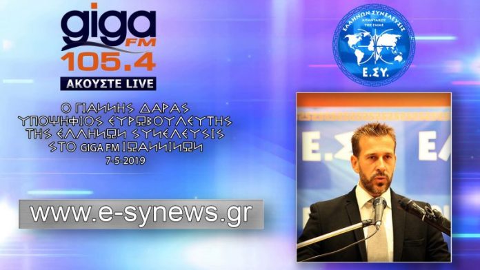 Συνέντευξη του Γιάννη Δάρα στο giga fm Ιωαννίνων