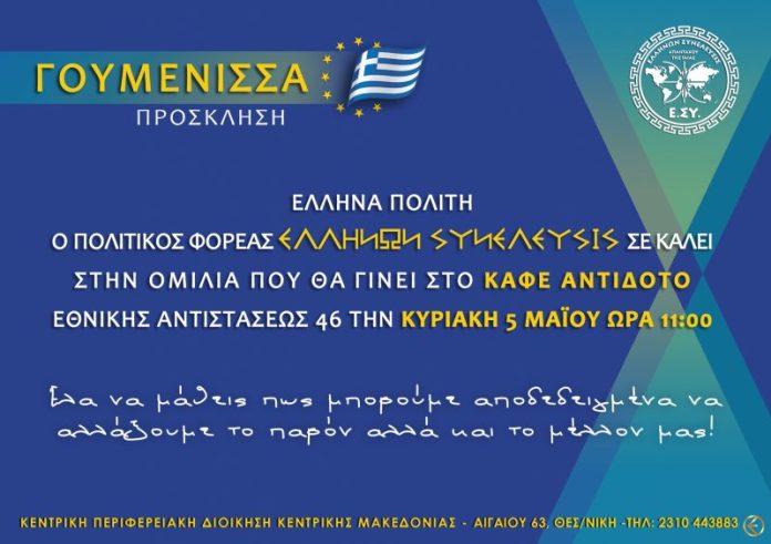 ΟΜΙΛΙΑ ΣΤΗΝ ΓΟΥΜΕΝΙΣΣΑ ΚΙΛΚΙΣ 5-5-2019