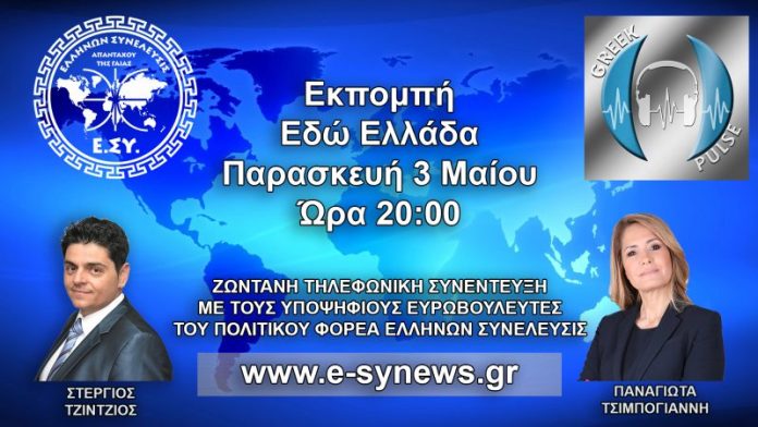 ΠΑΝΑΓΙΩΤΑ ΤΣΙΜΠΟΓΙΑΝΝΗ & ΣΤΕΡΓΙΟΣ ΤΖΙΝΤΖΙΟΣ ΣΤΟΝ GREEK PULSE RADIO 3-5-2019