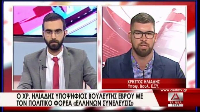 Ο ΧΡΗΣΤΟΣ ΗΛΙΑΔΗΣ ΥΠΟΨΗΦΙΟΣ ΒΟΥΛΕΥΤΗΣ ΤΗΣ ΕΛΛΗΝΩΝ ΣΥΝΕΛΕΥΣΙΣ ΣΤΗΝ ΔΕΛΤΑ ΤΗΛΕΟΡΑΣΗ ΘΡΑΚΗΣ 29-6-2019