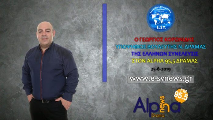 Ο ΥΠ. ΒΟΥΛΕΥΤΗΣ ΓΙΩΡΓΟΣ ΚΟΡΩΝΙΔΗΣ ΣΤΟΝ ALPHA 95.5 ΔΡΑΜΑΣ 25-6-2019