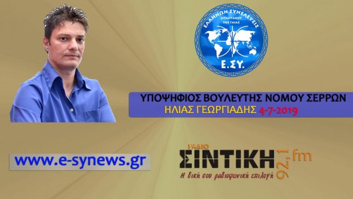 Ο ΥΠΟΨΗΦΙΟΣ ΒΟΥΛΕΥΤΗΣ ΝΟΜΟΥ ΣΕΡΡΩΝ ΗΛΙΑΣ ΓΕΩΡΓΙΑΔΗΣ ΣΤΟ ΡΑΔΙΟ ΣΙΝΤΙΚΗΣ 92,1 4-7-2019