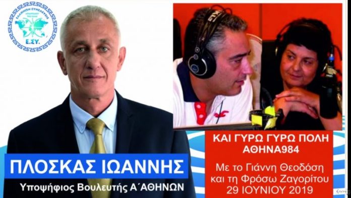 Ο ΥΠ. ΒΟΥΛΕΥΤΗΣ ΣΤΗΝ Α' ΑΘΗΝΩΝ ΠΛΟΣΚΑΣ ΓΙΑΝΝΗΣ ΣΤΟΝ ΑΘΗΝΑ 984 FM 2-7-2019