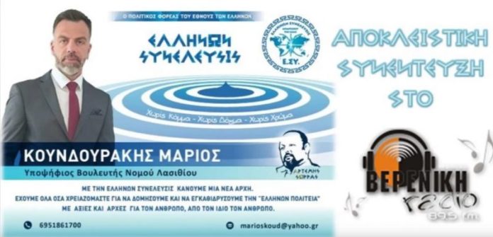 Ο ΥΠΟΨΗΦΙΟΣ ΒΟΥΛΕΥΤΗΣ ΝΟΜΟΥ ΛΑΣΙΘΙΟΥ ΜΑΡΙΟΣ ΚΟΥΝΔΟΥΡΑΚΗΣ ΣΤΟ ΡΑΔΙΟ ΒΕΡΕΝΙΚΗ 89,5 FM ΙΕΡΑΠΕΤΡΑΣ 5-7-2019