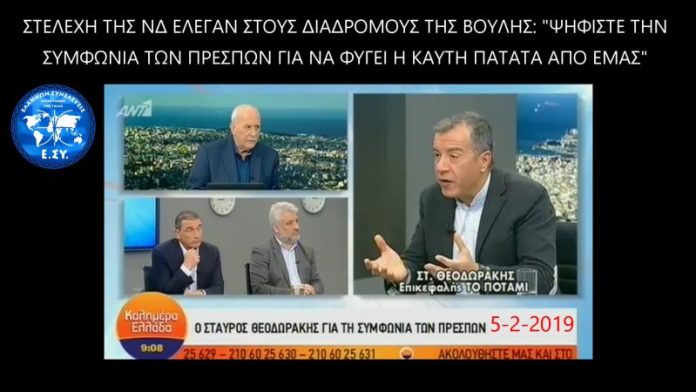 ΝΕΑ ΔΗΜΟΚΡΑΤΙΑ: ΨΗΦΙΣΤΕ ΤΗΝ ΣΥΜΦΩΝΙΑ ΤΩΝ ΠΡΕΣΠΩΝ ΓΙΑ ΝΑ ΦΥΓΕΙ Η ΚΑΥΤΗ ΠΑΤΑΤΑ ΑΠΟ ΕΜΑΣ 5-2-2019