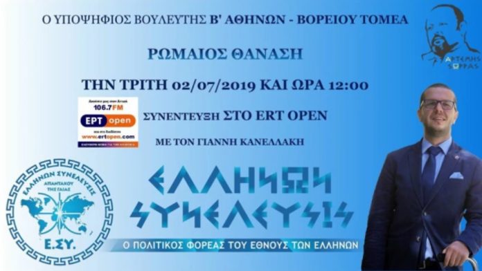 Ο ΥΠ. ΒΟΥΛΕΥΤΗΣ ΡΩΜΑΙΟΣ ΘΑΝΑΣΗ Β' ΑΘΗΝΩΝ ΒΟΡΕΙΟΥ ΤΟΜΕΑ ΣΤΗΝ ΕΡΤ OPEN 2-7-2019