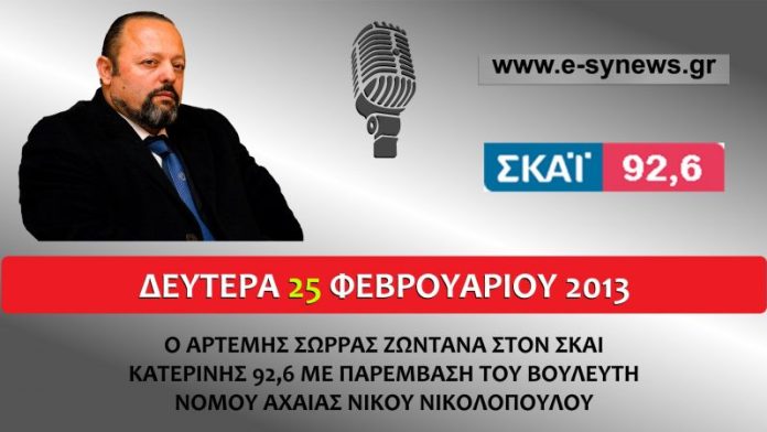 Ο ΑΡΤΕΜΗΣ ΣΩΡΡΑΣ ΣΤΟΝ ΣΚΑΙ ΚΑΤΕΡΙΝΗΣ 92,6 25-2-2013