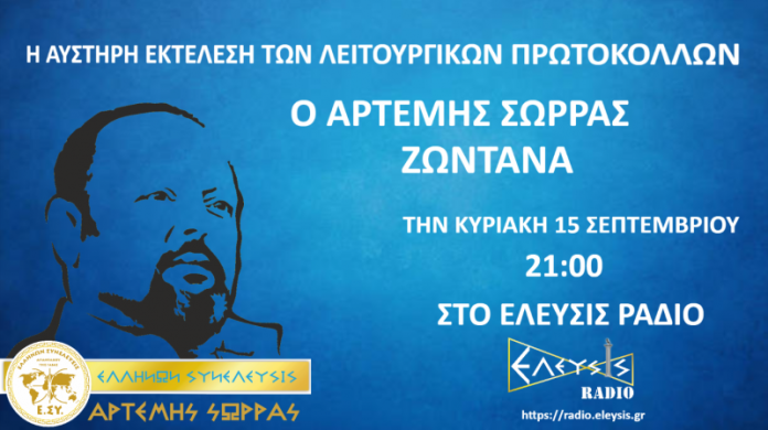 ΚΥΡΙΑΚΗ 15-9-2019 ΩΡΑ 21:00 Ο ΑΡΤΕΜΗΣ ΣΩΡΡΑΣ ΖΩΝΤΑΝΑ ΣΤΟ ΕΛΕΥΣΙΣ ΡΑΔΙΟ