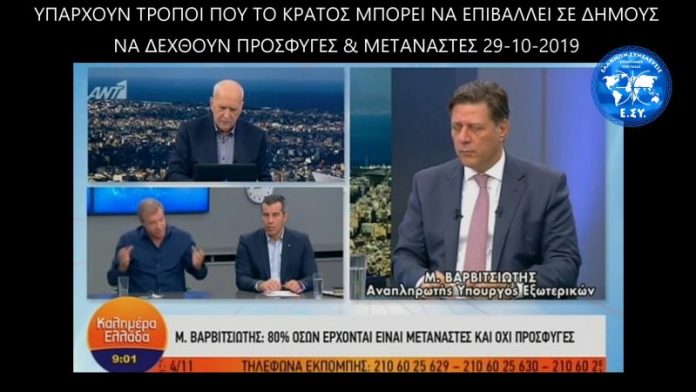 ΥΠΑΡΧΟΥΝ ΤΡΟΠΟΙ ΠΟΥ ΤΟ ΚΡΑΤΟΣ ΜΠΟΡΕΙ ΝΑ ΕΠΙΒΑΛΛΕΙ ΣΕ ΔΗΜΟΥΣ ΝΑ ΔΕΧΘΟΥΝ ΠΡΟΣΦΥΓΕΣ & ΜΕΤΑΝΑΣΤΕΣ 29-10-2019