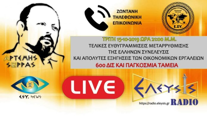 ΤΡΙΤΗ 15-10-2019 ΩΡΑ 21:00 Ο ΑΡΤΕΜΗΣ ΣΩΡΡΑΣ ΖΩΝΤΑΝΑ ΣΤΟ ΕΛΕΥΣΙΣ ΡΑΔΙΟ