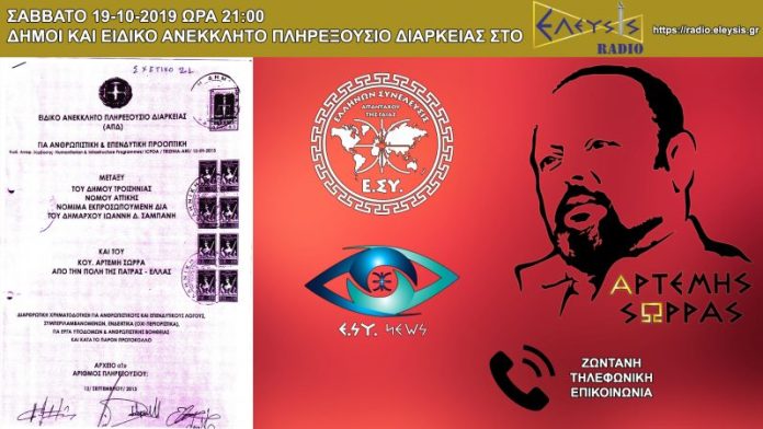 ΣΑΒΒΑΤΟ 19-10-2019 ΩΡΑ 21:00 Ο ΑΡΤΕΜΗΣ ΣΩΡΡΑΣ ΖΩΝΤΑΝΑ ΣΤΟ ΕΛΕΥΣΙΣ ΡΑΔΙΟ