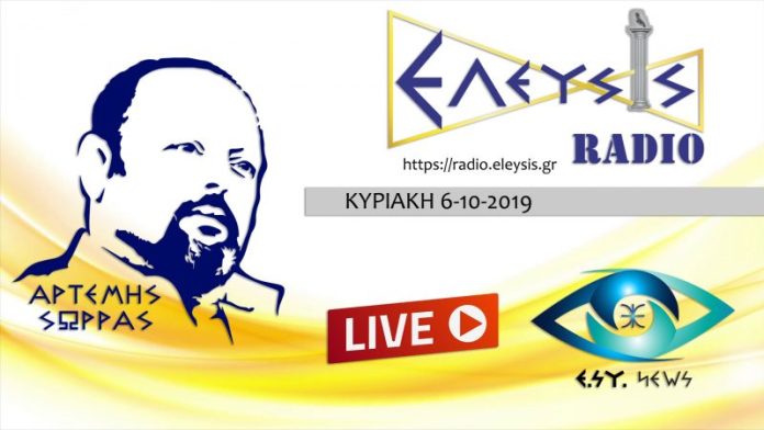 ΚΥΡΙΑΚΗ 6-10-2019 ΩΡΑ 21:00 Ο ΑΡΤΕΜΗΣ ΣΩΡΡΑΣ ΖΩΝΤΑΝΑ ΜΕΣΩ ΤΟΥ ΕΛΕΥΣΙΣ ΡΑΔΙΟ