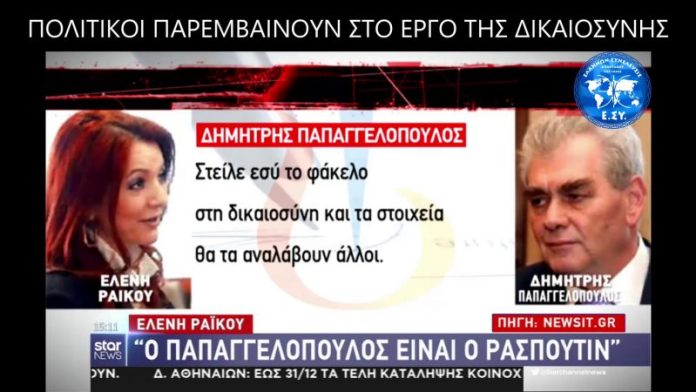 ΠΟΛΙΤΙΚΟΙ ΠΑΡΕΜΒΑΙΝΟΥΝ ΣΤΟ ΕΡΓΟ ΤΗΣ ΔΙΚΑΙΟΣΥΝΗΣ