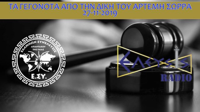 ΤΑ ΓΕΓΟΝΟΤΑ ΑΠΟ ΤΗΝ ΔΙΚΗ ΤΟΥ ΑΡΤΕΜΗ ΣΩΡΡΑ 27-11-2019