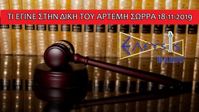 ΤΙ ΕΓΙΝΕ ΣΤΗΝ ΔΙΚΗ ΤΟΥ ΑΡΤΕΜΗ ΣΩΡΡΑ 18-11-2019