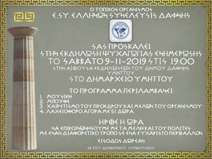 ΠΡΟΣΚΛΗΣΗ Ε.ΣΥ. ΔΑΦΝΗΣ 9-11-2019