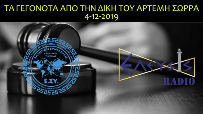 ΤΑ ΓΕΓΟΝΟΤΑ ΑΠΟ ΤΗΝ ΔΙΚΗ ΤΟΥ ΑΡΤΕΜΗ ΣΩΡΡΑ 4-12-2019