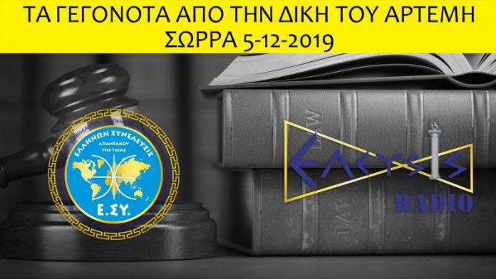 ΤΑ ΓΕΓΟΝΟΤΑ ΑΠΟ ΤΗΝ ΔΙΚΗ ΤΟΥ ΑΡΤΕΜΗ ΣΩΡΡΑ 5-12-2019