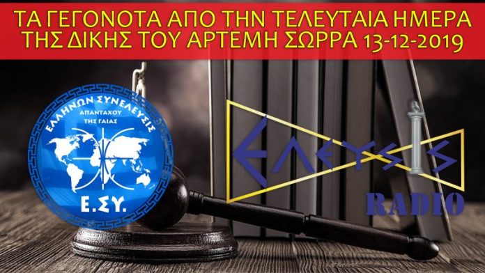 ΤΑ ΓΕΓΟΝΟΤΑ ΑΠΟ ΤΗΝ ΤΕΛΕΥΤΑΙΑ ΗΜΕΡΑ ΤΗΣ ΔΙΚΗΣ ΤΟΥ ΑΡΤΕΜΗ ΣΩΡΡΑ 13-12-2019