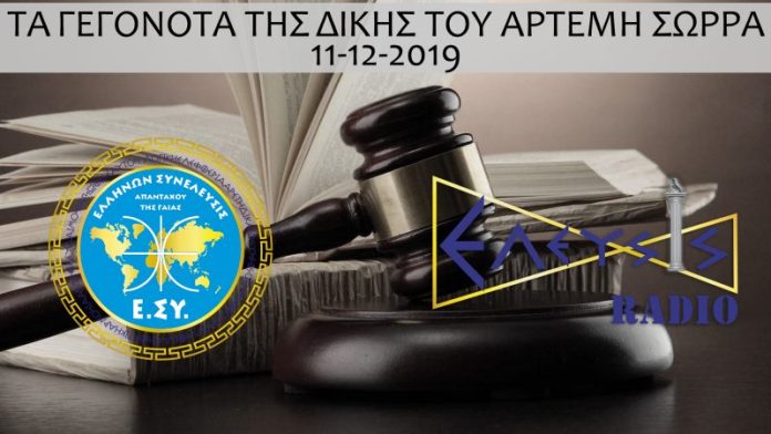 ΤΑ ΓΕΓΟΝΟΤΑ ΤΗΣ ΔΙΚΗΣ ΤΟΥ ΑΡΤΕΜΗ ΣΩΡΡΑ 11-12-2019