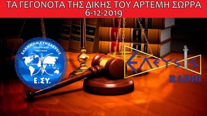 ΤΑ ΓΕΓΟΝΟΤΑ ΑΠΟ ΤΗΝ ΔΙΚΗ ΤΟΥ ΑΡΤΕΜΗ ΣΩΡΡΑ 6-12-2019