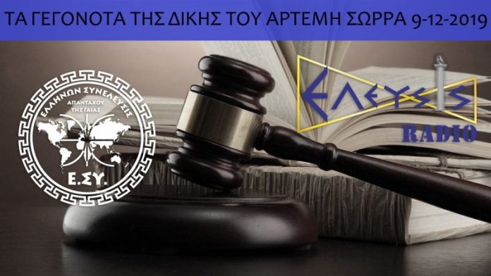 ΤΑ ΓΕΓΟΝΟΤΑ ΤΗΣ ΔΙΚΗΣ ΤΟΥ ΑΡΤΕΜΗ ΣΩΡΡΑ 9-12-2019