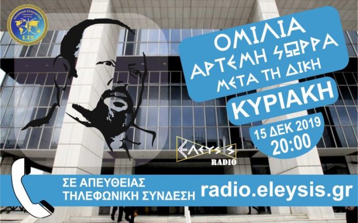 15-12-2019 ΩΡΑ 20:00 ΟΜΙΛΙΑ ΑΡΤΕΜΗ ΣΩΡΡΑ ΖΩΝΤΑΝΑ ΣΤΟ ΕΛΕΥΣΙΣ ΡΑΔΙΟ