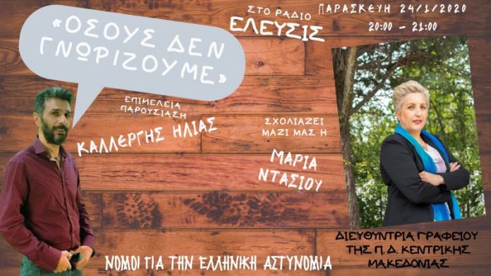 ΝΟΜΟΙ ΓΙΑ ΤΗΝ ΕΛΛΗΝΙΚΗ ΑΣΤΥΝΟΜΙΑ