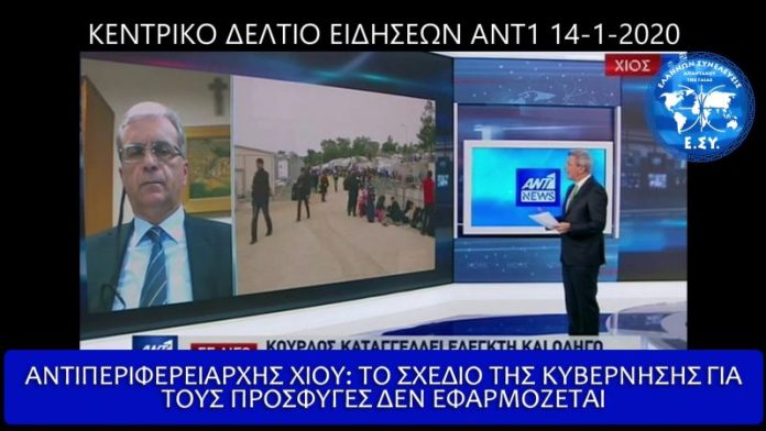 ΑΝΤΙΠΕΡΙΦΕΡΕΙΑΡΧΗΣ ΧΙΟΥ ΤΟ ΣΧΕΔΙΟ ΓΙΑ ΤΟΥΣ ΠΡΟΣΦΥΓΕΣ ΔΕΝ ΕΚΤΕΛΕΙΤΑΙ