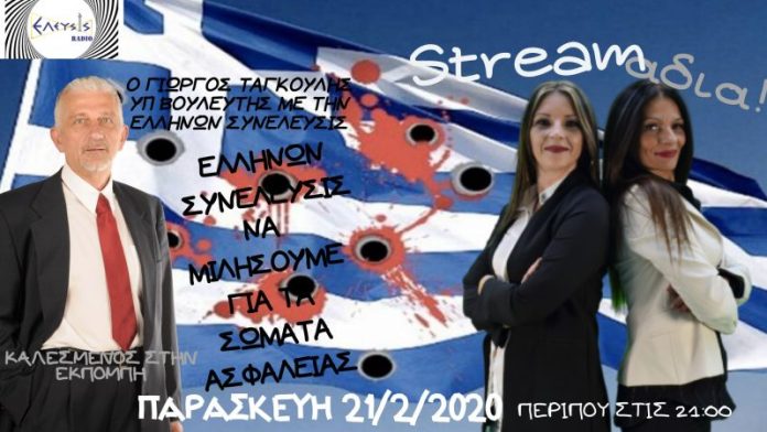 ΑΥΤΗ ΤΗΝ ΣΤΙΓΜΗ ΟΙ ΑΣΤΥΝΟΜΙΚΟΙ ΚΑΙ ΤΑ ΣΩΜΑΤΑ ΑΣΦΑΛΕΙΑΣ ΥΠΗΡΕΤΟΥΝ ΜΙΑ ΕΓΚΛΗΜΑΤΙΚΗ ΟΡΓΑΝΩΣΗ