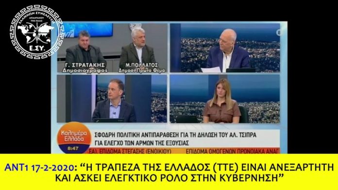 Η ΤΤΕ ΕΙΝΑΙ ΑΝΕΞΑΡΤΗΤΗ ΚΑΙ ΑΣΚΕΙ ΕΛΕΓΚΤΙΚΟ ΡΟΛΟ ΣΤΗΝ ΚΥΒΕΡΝΗΣΗ