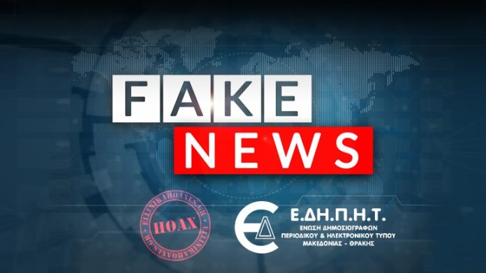 Οι fake δημοσιογράφοι των "Ellinika Hoaxes"