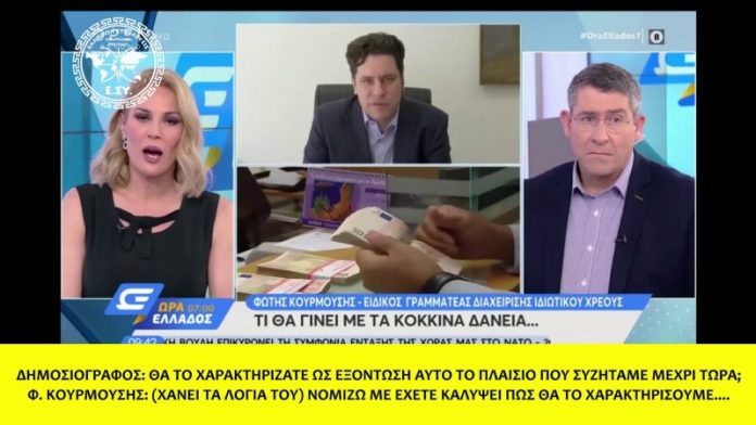 Ο ΦΩΤΗΣ ΚΟΥΡΜΟΥΣΗΣ ΕΠΙΒΕΒΑΙΩΝΕΙ ΤΗΝ ΕΞΟΝΤΩΣΗ ΤΩΝ ΕΛΛΗΝΩΝ