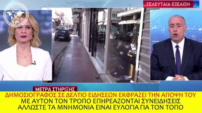 ΔΗΜΟΣΙΟΓΡΑΦΟΣ ΕΠΗΡΕΑΖΕΙ ΣΥΝΕΙΔΗΣΕΙΣ ΜΕ ΤΗΝ ΑΠΟΨΗ ΤΟΥ