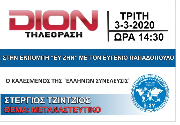 Ο ΣΤΕΡΓΙΟΣ ΤΖΙΝΤΖΙΟΣ ΣΤΗΝ ΔΙΟΝ ΤΗΛΕΟΡΑΣΗ