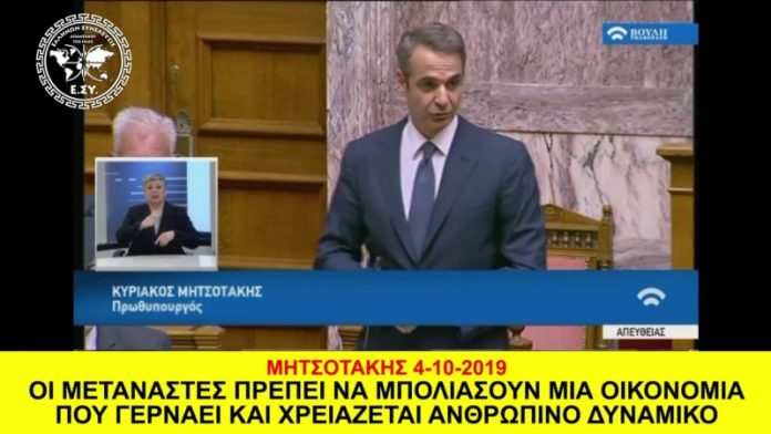 ΕΠΕΙΔΗ ΓΕΡΝΑΕΙ Η ΟΙΚΟΝΟΜΙΑ ΜΑΣ ΠΡΕΠΕΙ ΝΑ ΜΠΟΛΙΑΣΟΥΝ ΜΕΤΑΝΑΣΤΕΣ