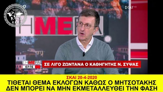 ΤΙΘΕΤΑΙ ΘΕΜΑ ΕΚΛΟΓΩΝ ΜΕΣΑ ΣΤΟ 2020