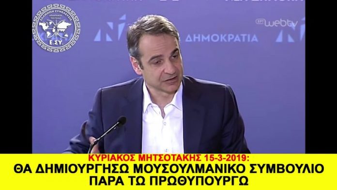 ΜΟΥΣΟΥΛΜΑΝΙΚΟ ΣΥΜΒΟΥΛΙΟ ΠΑΡΑ ΤΩ ΠΡΩΘΥΠΟΥΡΓΩ