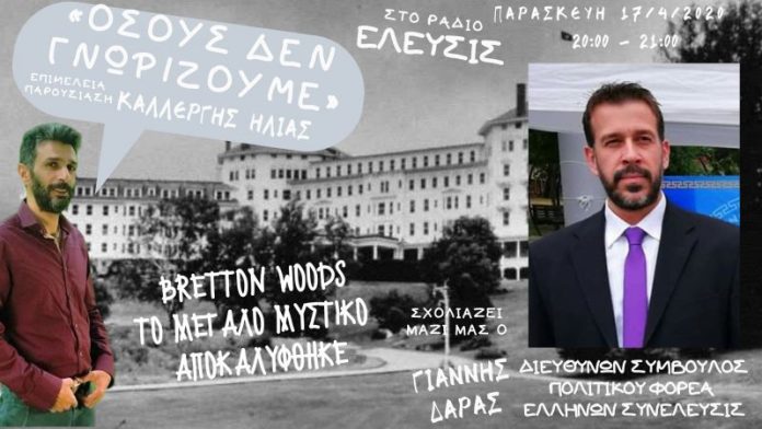 ΤΟ BRETTON WOODS ΗΤΑΝ ΜΙΑ ΚΙΝΗΣΗ ΠΟΥ ΕΓΙΝΕ ΩΣΤΕ ΝΑ ΑΠΕΜΠΟΛΗΘΕΙ Η ΚΥΡΙΑΡΧΙΑ