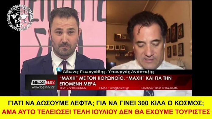 ΑΔΩΝΙΣ ΓΕΩΡΓΙΑΔΗΣ: ΑΝ ΔΩΣΟΥΜΕ ΛΕΦΤΑ Ο ΚΟΣΜΟΣ ΘΑ ΓΙΝΕΙ 300 ΚΙΛΑ