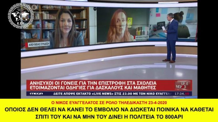 Ο ΝΙΚΟΣ ΕΥΑΓΓΕΛΑΤΟΣ ΣΕ ΡΟΛΟ ΤΗΛΕΔΙΚΑΣΤΗ