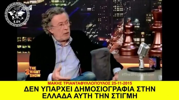 ΔΕΝ ΥΠΑΡΧΕΙ ΔΗΜΟΣΙΟΓΡΑΦΙΑ ΣΤΗΝ ΕΛΛΑΔΑ ΑΥΤΗ ΤΗΝ ΣΤΙΓΜΗ