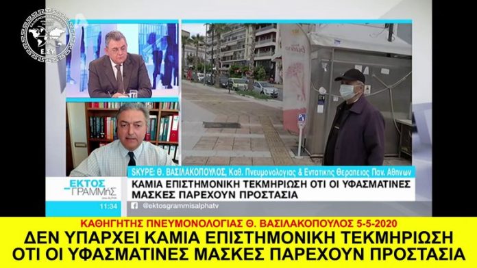 ΔΕΝ ΥΠΑΡΧΕΙ ΚΑΜΙΑ ΕΠΙΣΤΗΜΟΝΙΚΗ ΤΕΚΜΗΡΙΩΣΗ ΠΩΣ Η ΥΦΑΣΜΑΤΙΝΗ ΜΑΣΚΑ ΠΑΡΕΧΕΙ ΠΡΟΣΤΑΣΙΑ