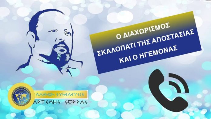 ΑΡΤΕΜΗΣ ΣΩΡΡΑΣ: ΟΙ ΔΙΑΧΩΡΙΣΜΟΙ ΦΕΡΟΥΝ ΤΗΝ ΑΠΟΣΤΑΣΙΑ