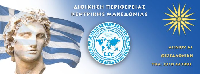 ΕΛΛΗΝΩΝ ΣΥΝΕΛΕΥΣΙΣ ΚΕΝΤΡΙΚΗΣ ΜΑΚΕΔΟΝΙΑΣ