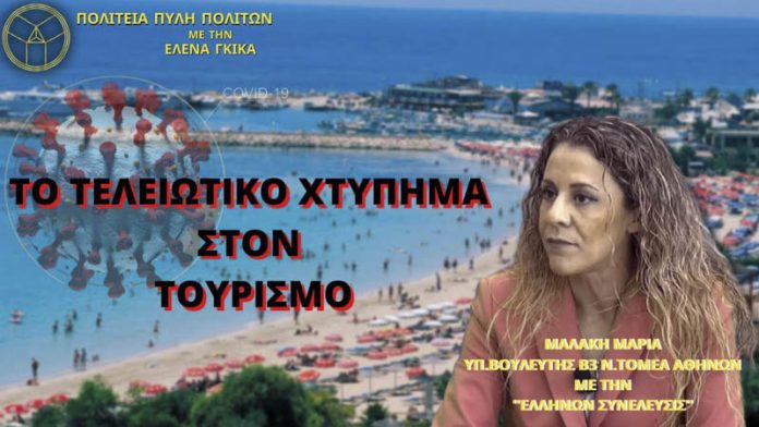 TO ΤΕΛΕΙΩΤΙΚΟ ΧΤΥΠΗΜΑ ΣΤΟΝ ΤΟΥΡΙΣΜΟ